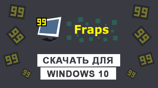Fraps для windows 10 бесплатно
