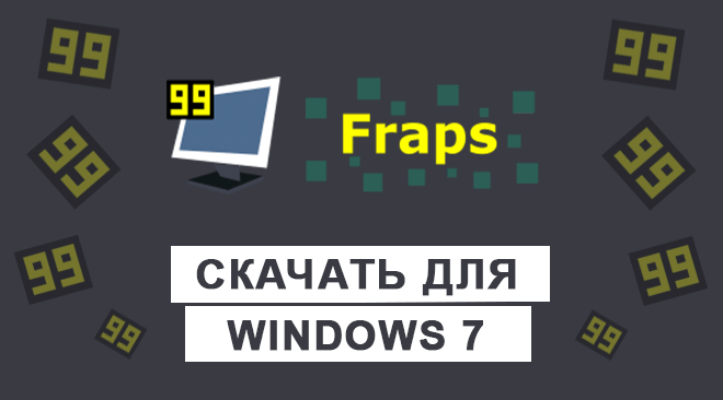 Fraps для windows 7 бесплатно