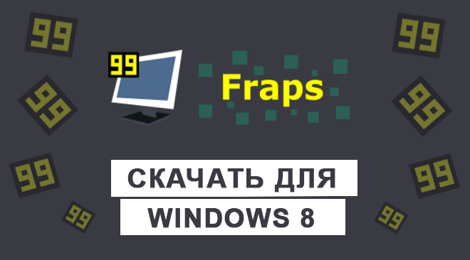 Fraps для windows 8 бесплатно